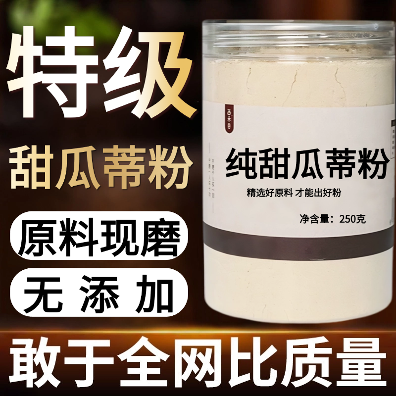 【纯粉现磨】甜瓜蒂粉50克苦丁香甜瓜中药材店铺药材大全中药粉