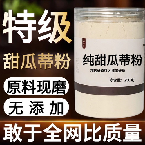 【纯粉现磨】甜瓜蒂粉50克苦丁香甜瓜中药材店铺药材大全中药粉