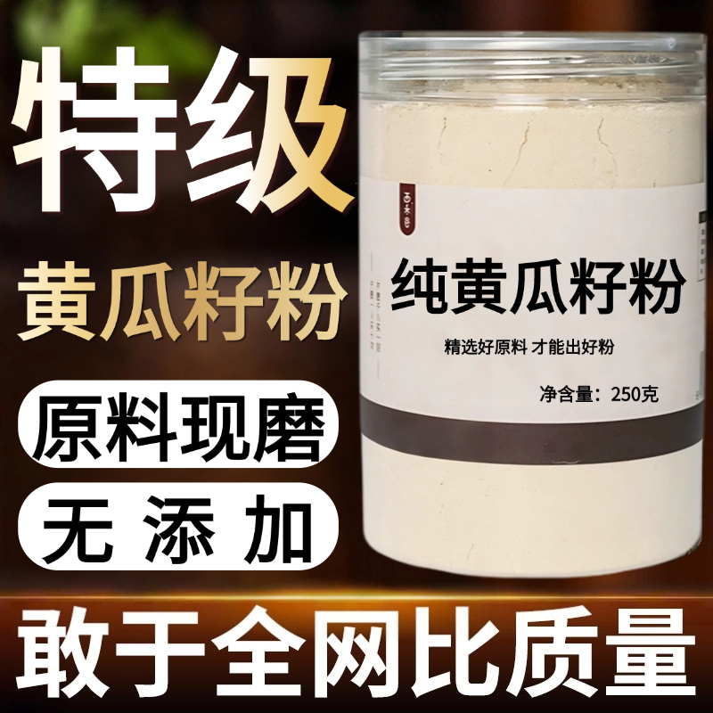 【纯粉现磨】老旱黄瓜籽粉50克黄瓜子中药材店铺药材大全中药粉