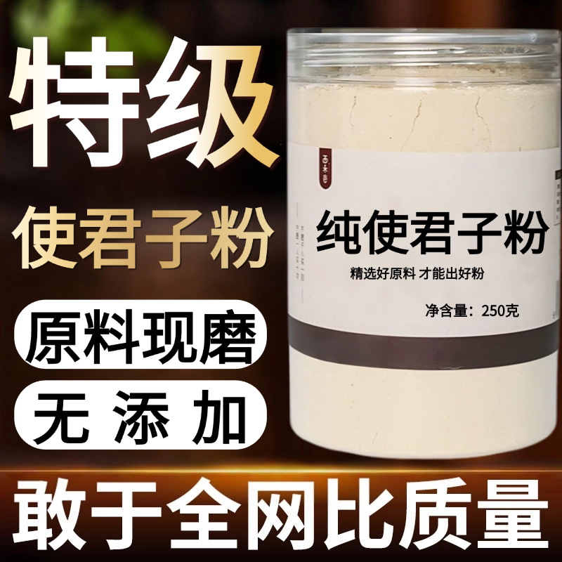 【纯粉现磨】使君子粉50克五棱子君子中药材店铺药材大全中药粉
