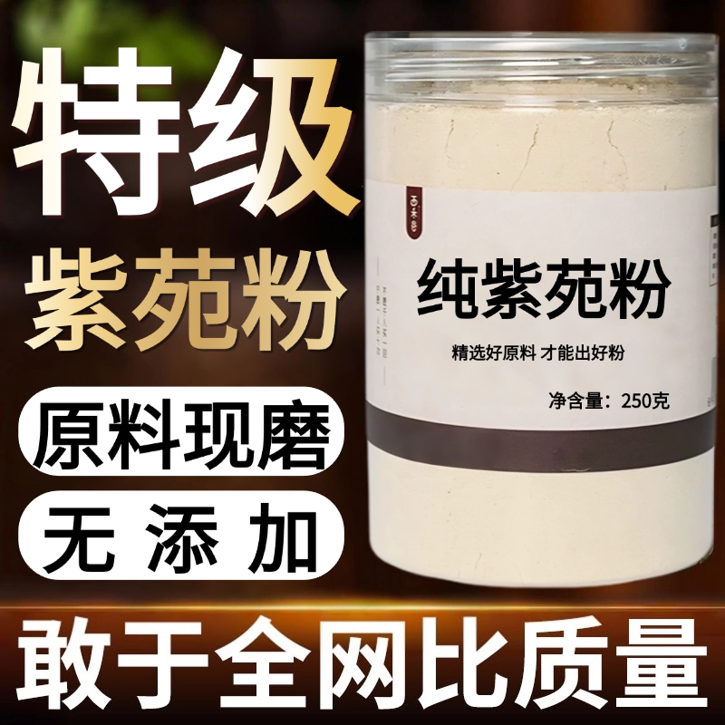【纯粉现磨】紫苑粉50克紫菀子菀子苑中药材店铺药材大全中药粉