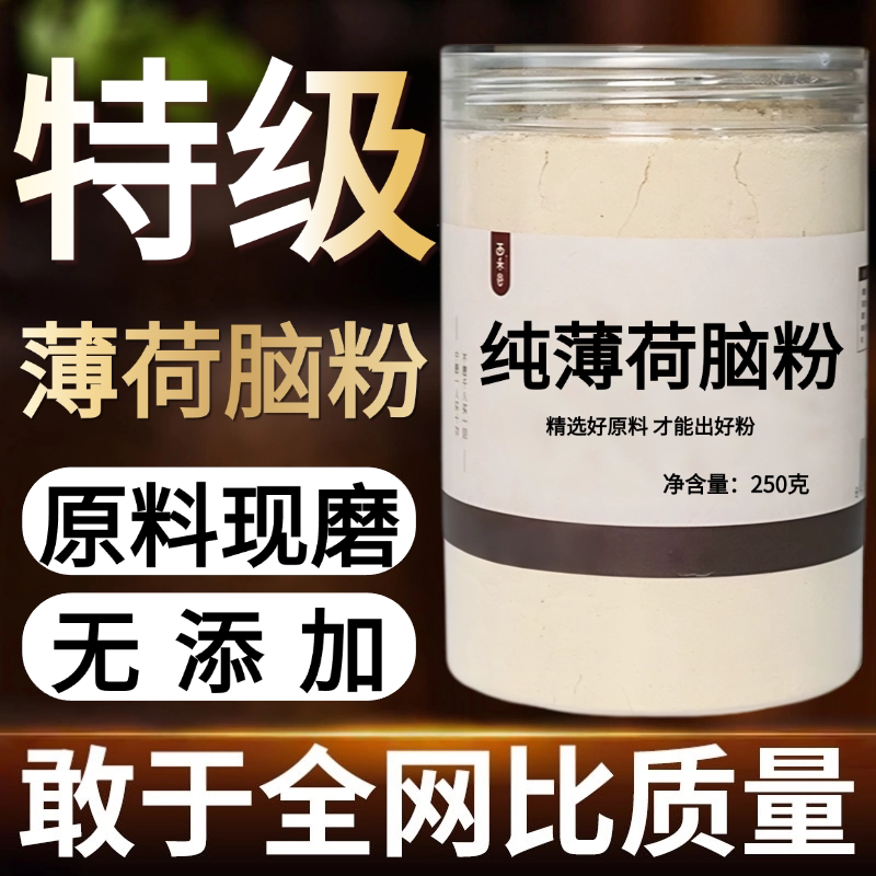 【纯粉现磨】薄荷脑中药粉50克 天然中药材店铺药材大全中药粉