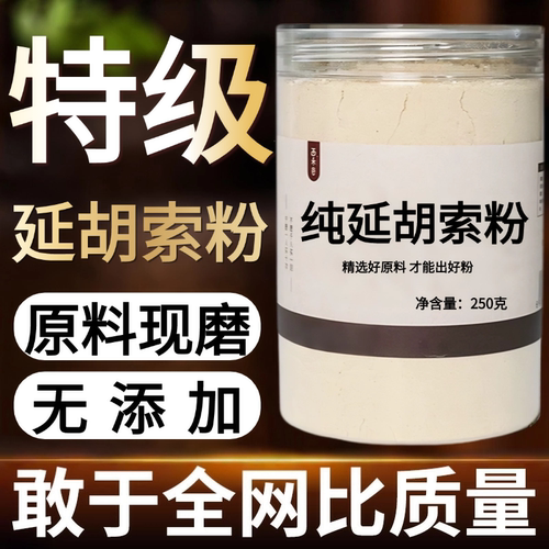 【纯粉现磨】延胡索中药粉现磨50克浙中药材店铺药材大全中药粉