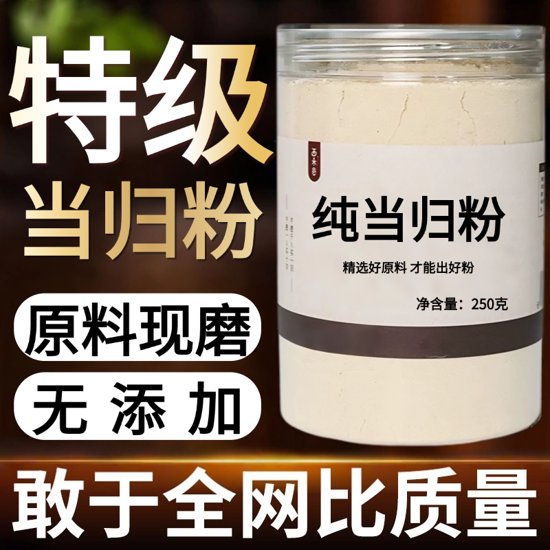 【纯粉现磨】全当归片粉50克甘肃农家中药材店铺药材大全中药粉