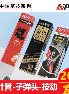 奥德美中性笔笔芯全针管0.5mm炭黑色子弹头按动黑红蓝考试用替芯