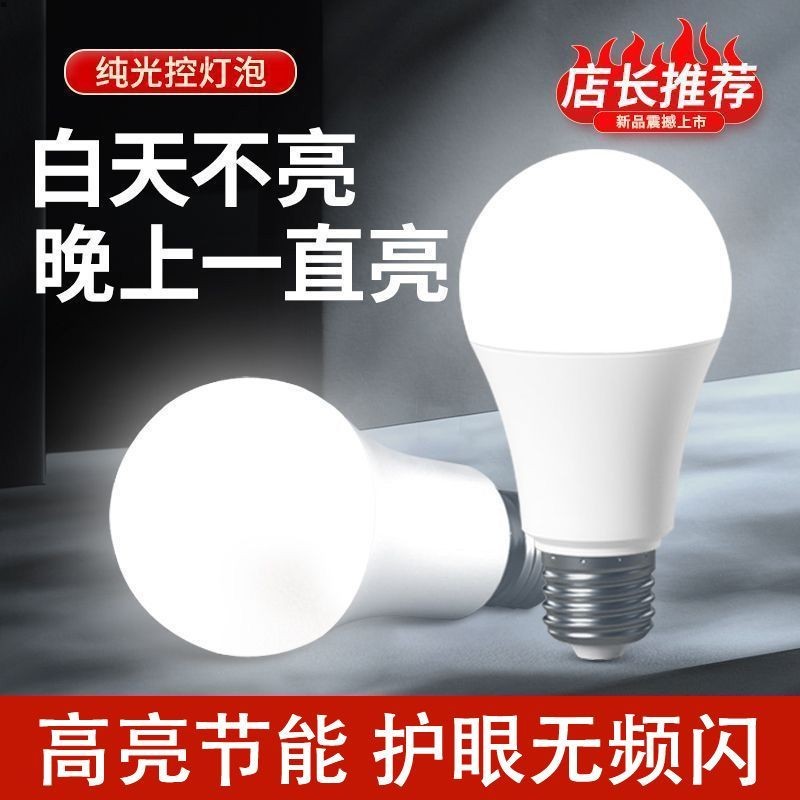 纯光控感应LED灯泡E27螺口卡口夜间智能照明白天不亮晚上自动亮图片