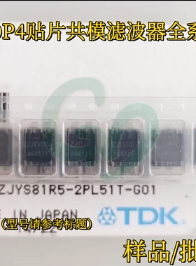 原装ZJYS81R5-2P50T-G01贴片SOP4共模滤波器 丝印ZJY5001