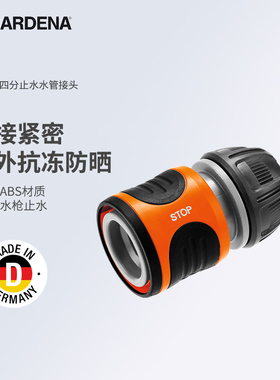 德国嘉丁拿GARDENA四分水管止水截流快速接头18213(G1/2,13mm)