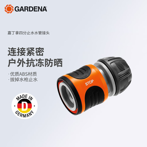 德国嘉丁拿快插式四分水管接头