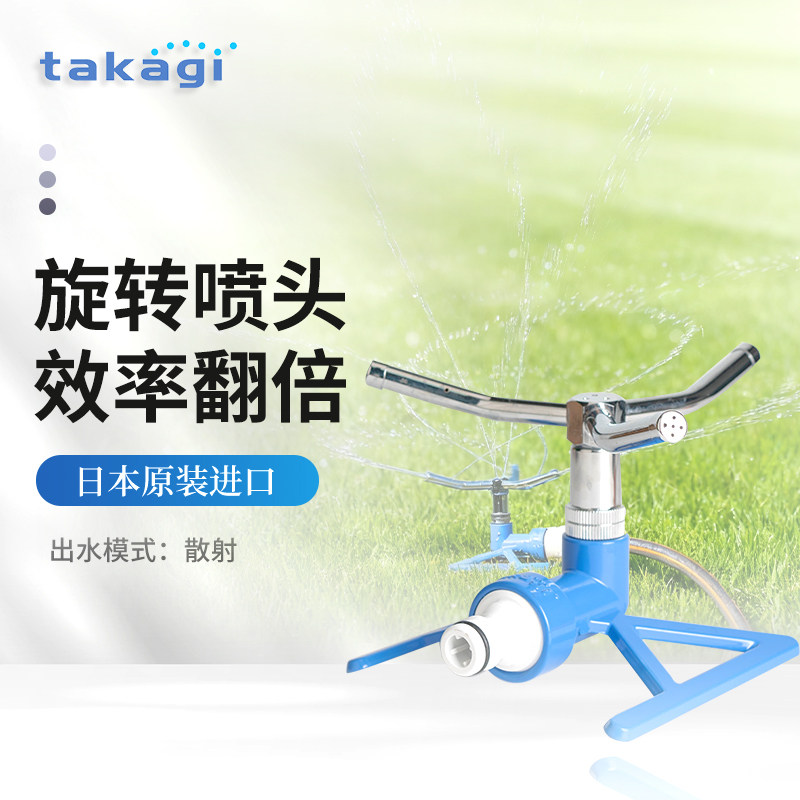TAKAGI旋转式草坪喷头 360°自动灌溉一键式接口花园绿植高效浇水,鲜花速递/花卉仿真/绿植园艺,自动灌溉设备,淘宝优惠券,粉丝福利购,淘宝优惠卷