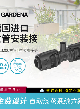 德国嘉丁拿GARDENA自动浇花神器滴灌全套设备主管安装接头13206