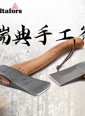 瑞典原装进口Hultafors斧头HB人工锻造户外家用开山露营工具劈柴