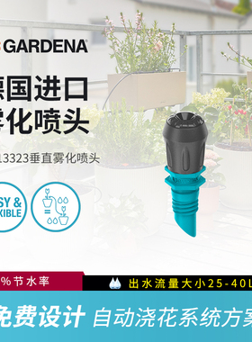 德国嘉丁拿GARDENA自动浇花神器滴灌全套设备垂直雾化喷头13323
