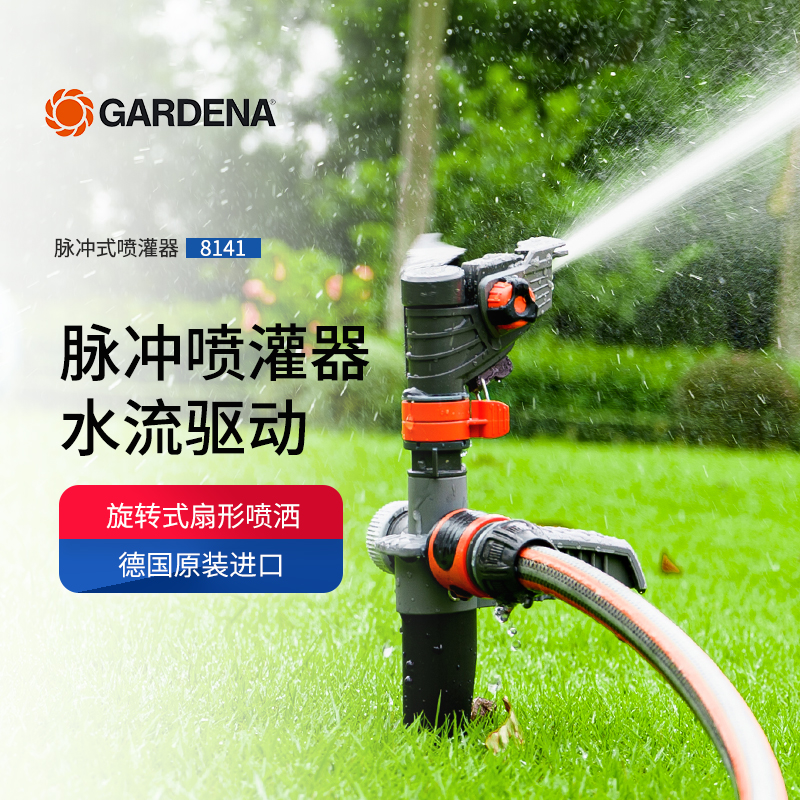 德国GARDENA嘉丁拿园林绿化浇水喷灌喷头浇地神器自动喷淋系统