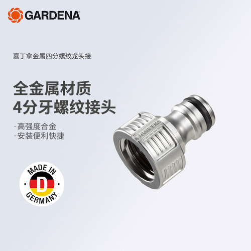 GARDENA德国进口嘉丁合金水龙头