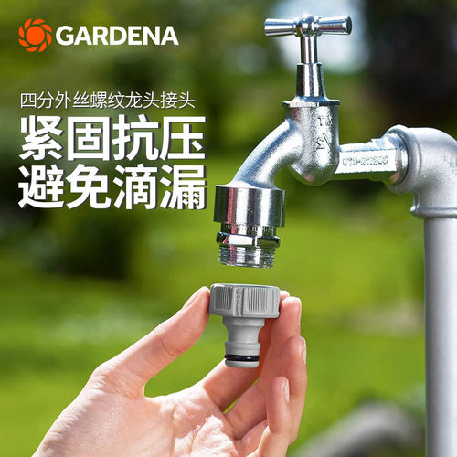GARDENA四分外丝水龙头接头