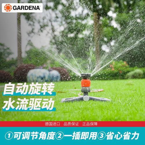德国进口GARDENA嘉丁旋转喷头