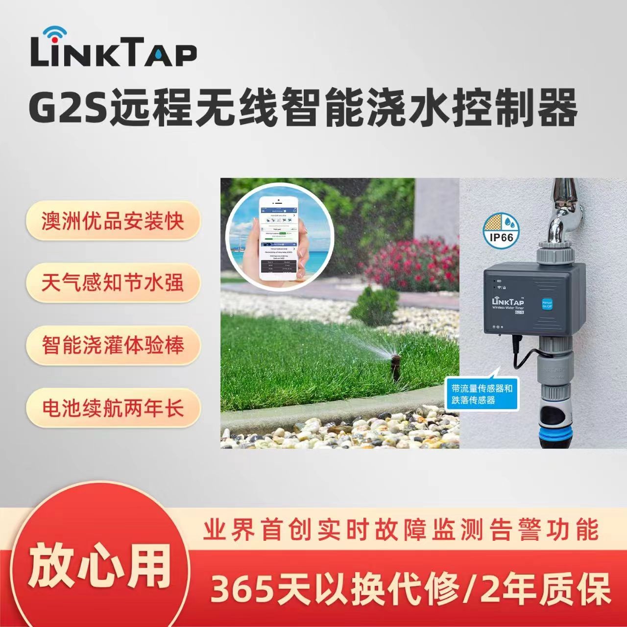 linktap手机控制自动浇花控制器