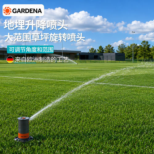 德国进口洒水器嘉丁拿