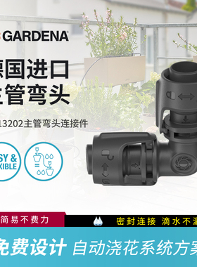 德国进口嘉丁拿GARDENA自动浇花神器滴灌全套设备主管弯头13202