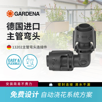 德国嘉丁拿滴灌设备主管弯头