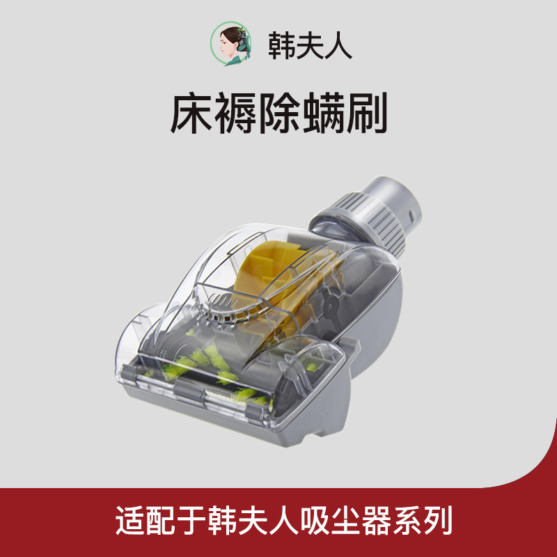 韩夫人吸尘器专用除螨刷(因机器口径不同，下单联系客服备注型号)