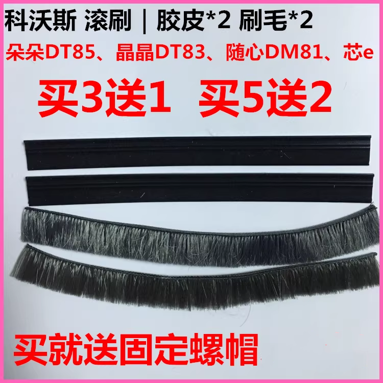 科沃斯地宝扫地机器朵朵DT85晶晶DT83随心DM81刮胶条配件边滚刷毛