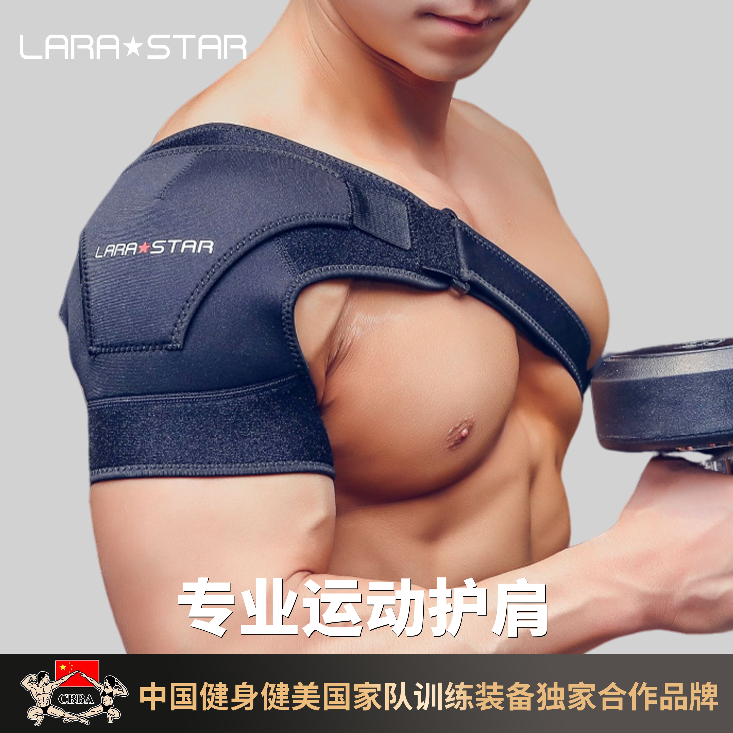 劳拉之星健身护肩运动篮球绑带