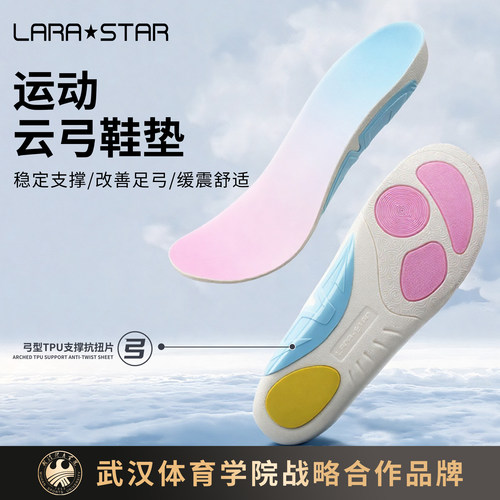 劳拉之星云弓鞋垫专业足弓支撑