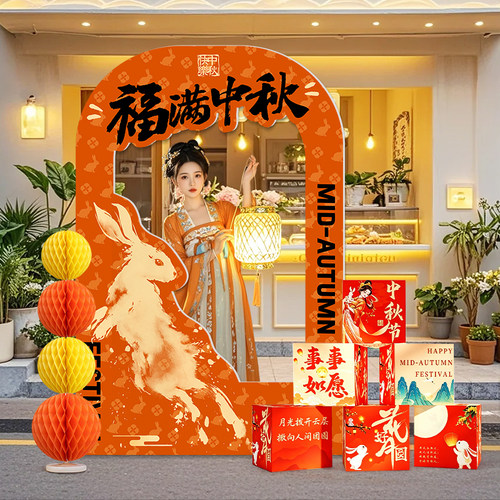 中秋节场景装饰氛围布置商场店铺主题活动打卡墙道具拍照框kt展板