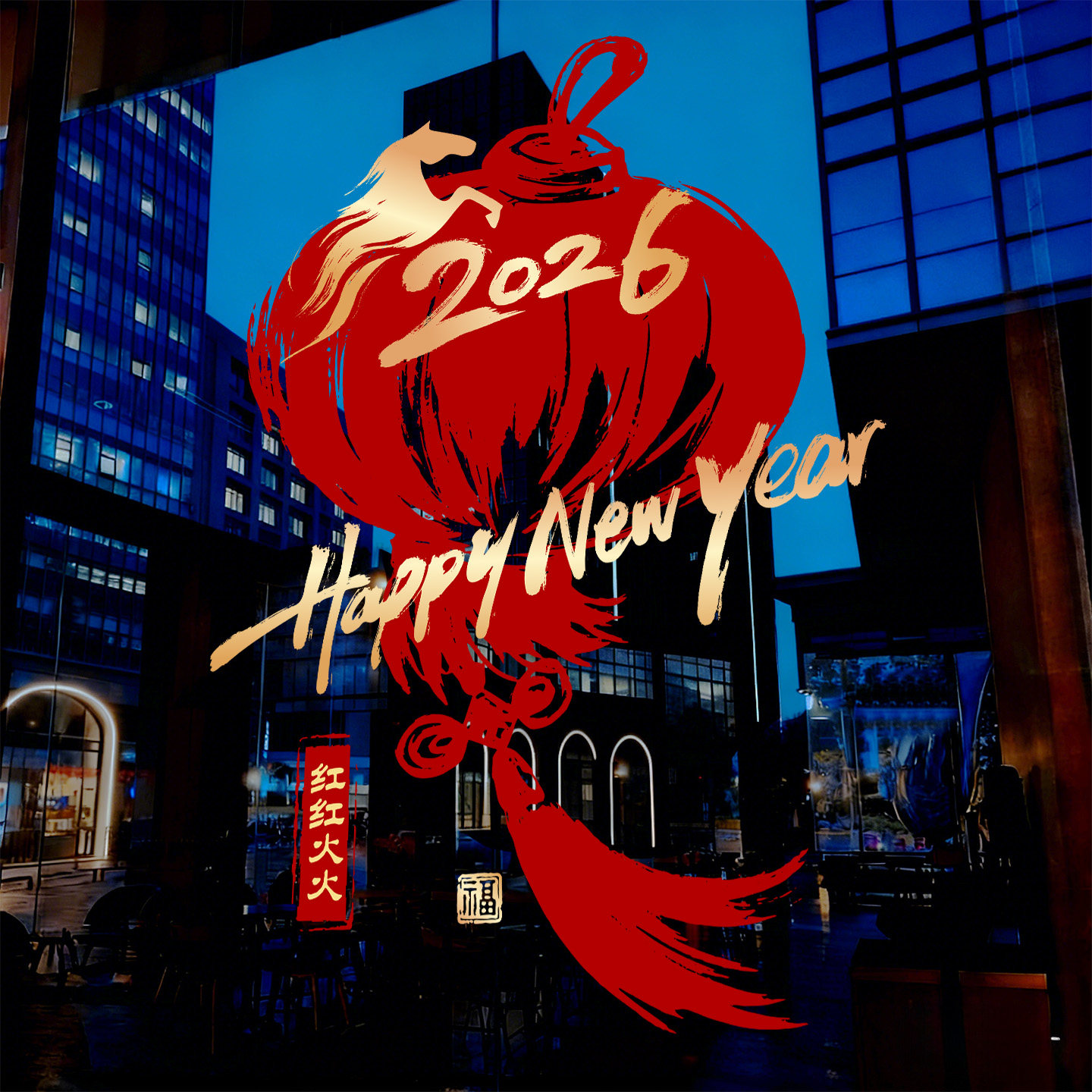 新年装饰窗花马年装扮静电贴