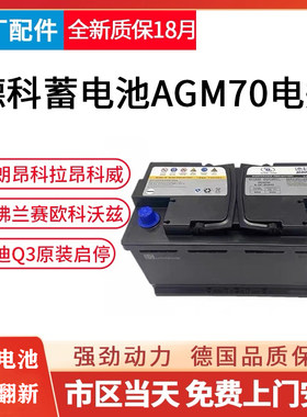 德科AGM70AH适用别克英朗昂科威雪佛兰科鲁泽科沃兹赛欧启停电瓶