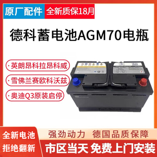 德科AGM70AH适用别克英朗昂科威雪佛兰科鲁泽科沃兹赛欧启停电瓶