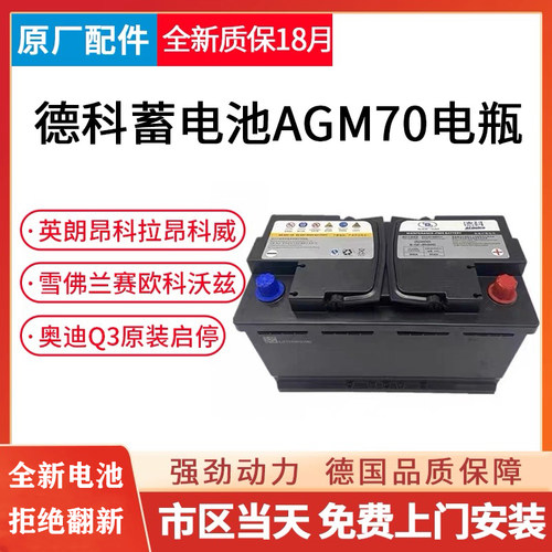 德科AGM70AH适用别克英朗昂科威雪佛兰科鲁泽科沃兹赛欧启停电瓶