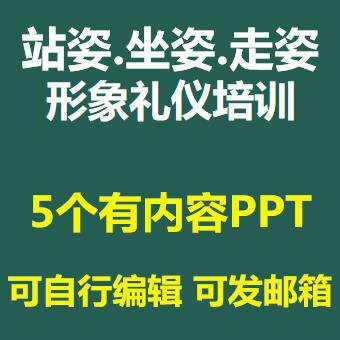 形象姿态礼仪站姿坐姿走姿PPT课件5套仪容仪态仪表纠正不良体态