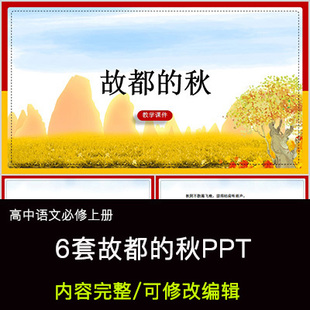 高中语文教育课件 故都的秋  PPT模板成品公开课幻灯片