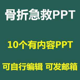 骨折急救PPT课件现场院前急救护理处理搬运固定wps