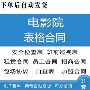 电影院安全检查班前巡视自查表格与租赁员工包场协议加盟合同