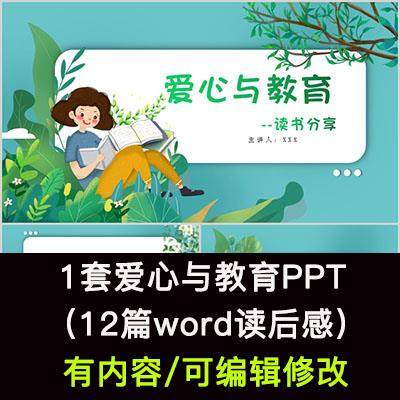 教师读书分享会 爱心与教育 名著导读后感阅读分享ppt模板课件