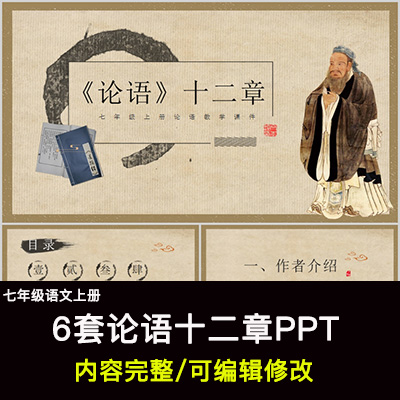 论语十二章PPT语文七上公开课讲课教学成品课件幻灯片PPT教师用