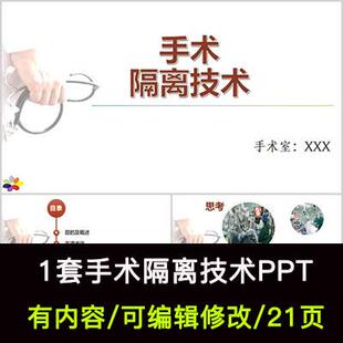 医院手术室护理实践指南之手术隔离技术培训PPT课件有内容
