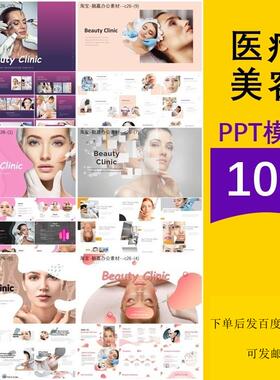 医疗美容健康医美整形机构公司简介业务介绍汇报主题背景ppt模板