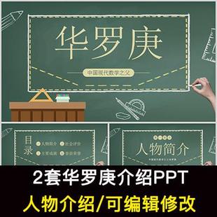 数学家华罗庚人物生平介绍PPT华罗庚人物简介PPT成品课件