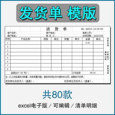销售发货单清单表格商品产品回执明细送货单采购excel电子版模板