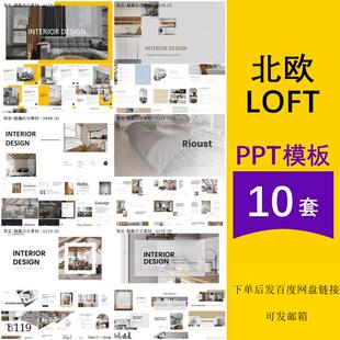 饰设计意向展示介绍方案主题ppt模板 修装 室内装 北欧简约LOFT风格