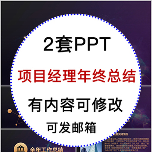 工程项目经理年度个人年终总结工作汇报PPT模板新年工作计划PPT
