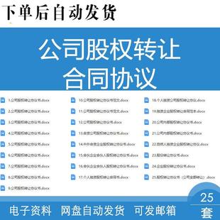 公司股权转让协议书股权股份合资独资公司企业股权退出转让合同