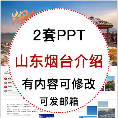 山东烟台城市印象家乡旅游美食风景文化介绍宣传攻略相册ppt模板