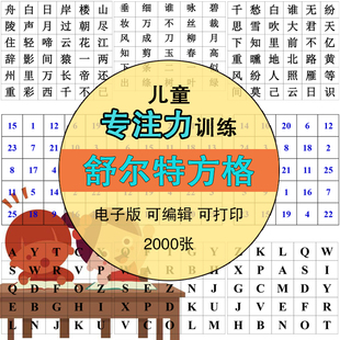 儿童舒尔特方格专注力注意力训练卡培养孩子幼儿园舒特尔卡电子版