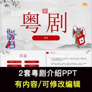 粤剧介绍PPT课件戏曲文化粤剧的起源与发展表演艺术和方式PPT